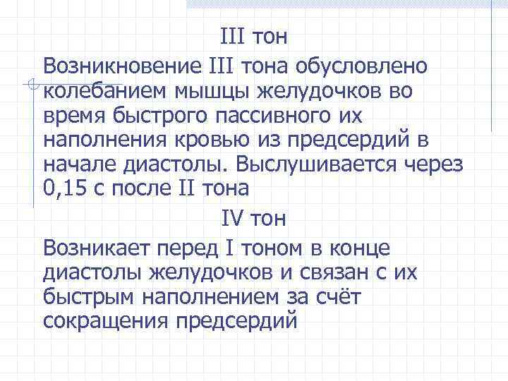 ІІІ тон Возникновение ІІІ тона обусловлено колебанием мышцы желудочков во время быстрого пассивного их
