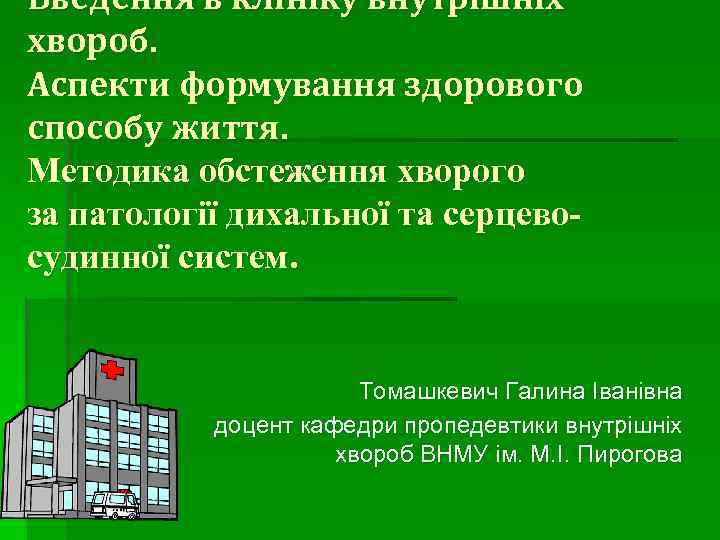 Введення в клініку внутрішніх хвороб. Аспекти формування здорового способу життя. Методика обстеження хворого за