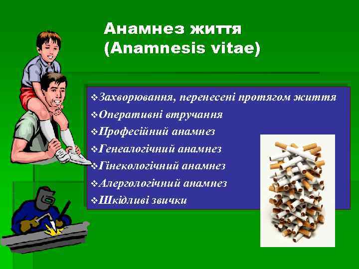Анамнез життя (Anamnesis vitae) v. Захворювання, перенесені протягом життя v. Оперативні втручання v. Професійний