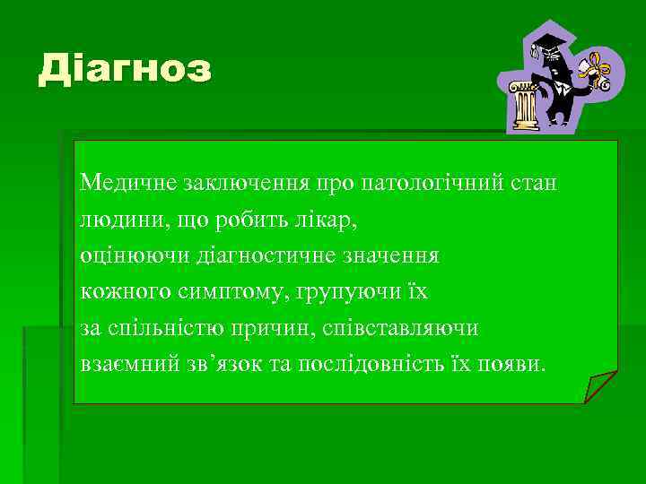 Діагноз Медичне заключення про патологічний стан людини, що робить лікар, оцінюючи діагностичне значення кожного