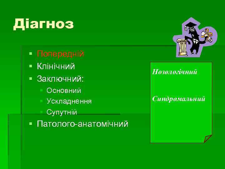 Діагноз § Попередній § Клінічний § Заключний: § § § Основний Ускладнення Супутній §