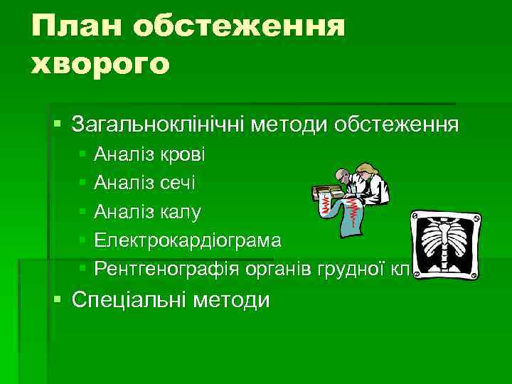 План обстеження хворого § Загальноклінічні методи обстеження § Аналіз крові § Аналіз сечі §