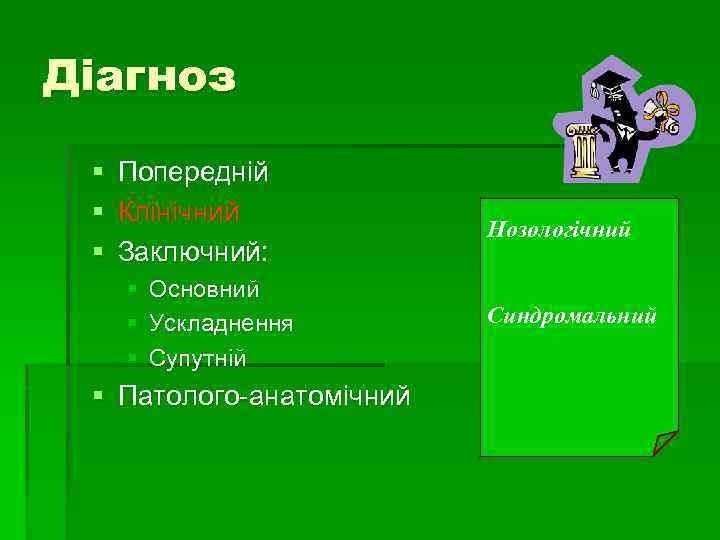 Діагноз § Попередній § Клінічний § Заключний: § § § Основний Ускладнення Супутній §