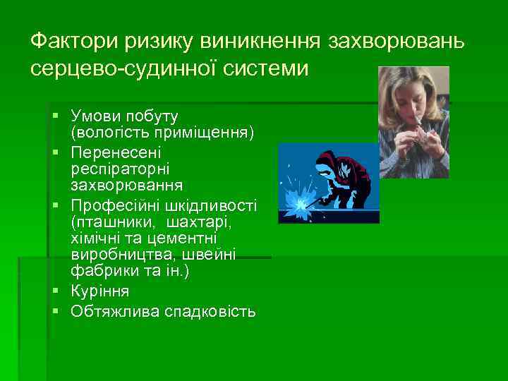 Фактори ризику виникнення захворювань серцево-судинної системи § Умови побуту (вологість приміщення) § Перенесені респіраторні