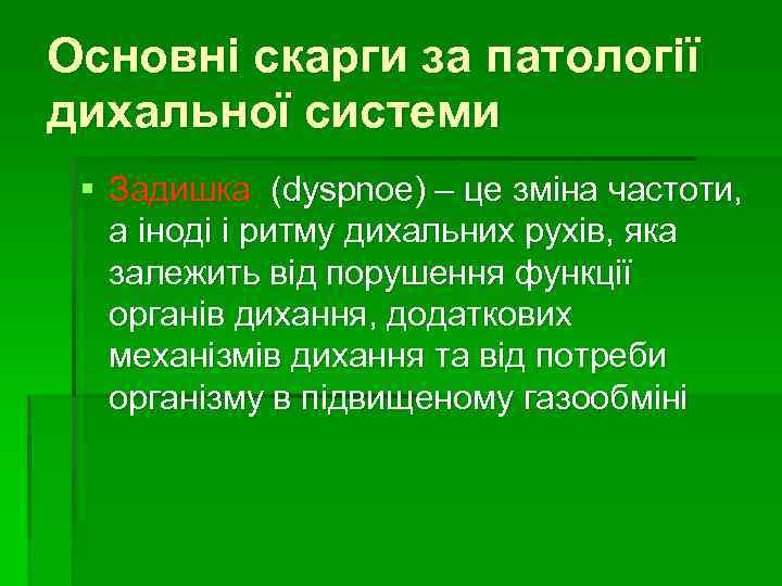 Основні скарги за патології дихальної системи § Задишка (dyspnoe) – це зміна частоти, а