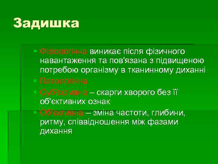 Задишка § Фізіологічна виникає після фізичного навантаження та пов'язана з підвищеною потребою організму в