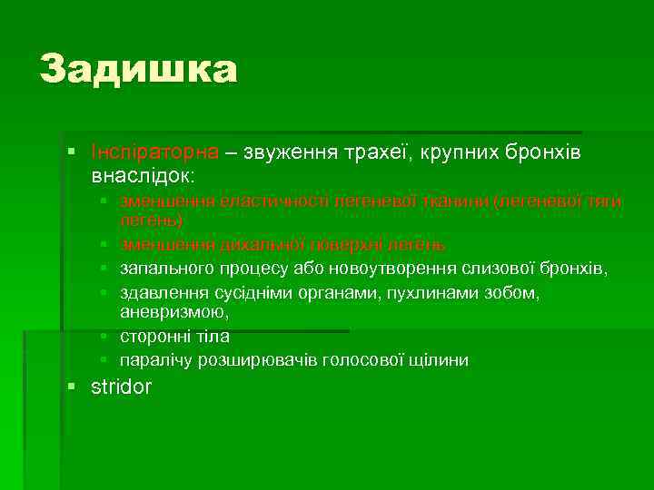 Задишка § Інспіраторна – звуження трахеї, крупних бронхів внаслідок: § зменшення еластичності легеневої тканини