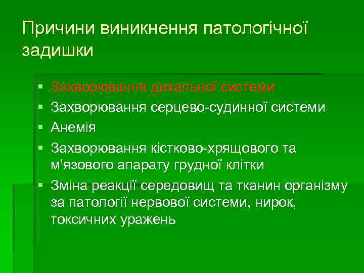 Причини виникнення патологічної задишки § § Захворювання дихальної системи Захворювання серцево-судинної системи Анемія Захворювання
