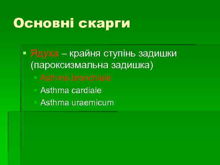 Основні скарги § Ядуха – крайня ступінь задишки (пароксизмальна задишка) § Asthma bronchiale §