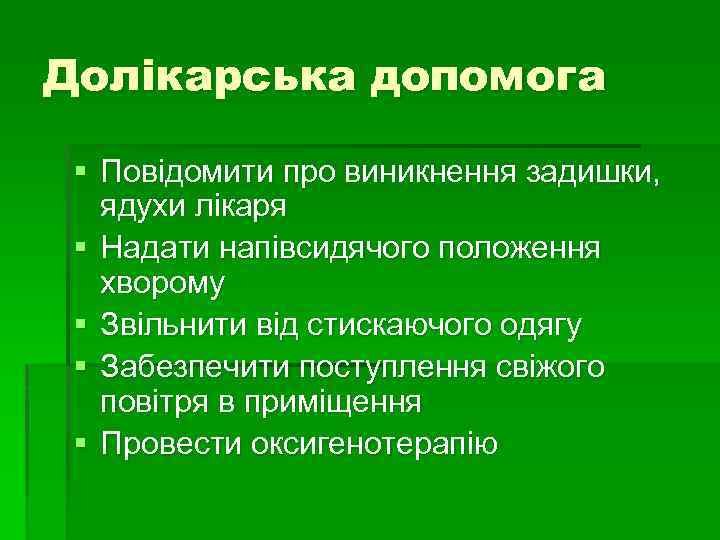 Долікарська допомога § Повідомити про виникнення задишки, ядухи лікаря § Надати напівсидячого положення хворому