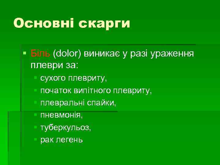 Основні скарги § Біль (dolor) виникає у разі ураження плеври за: § сухого плевриту,