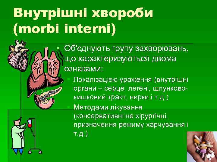 Внутрішні хвороби (morbi interni) § Об'єднують групу захворювань, що характеризуються двома ознаками: § Локалізацією