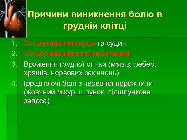 Причини виникнення болю в грудній клітці 1. Захворювання серця та судин 2. Захворювання органів
