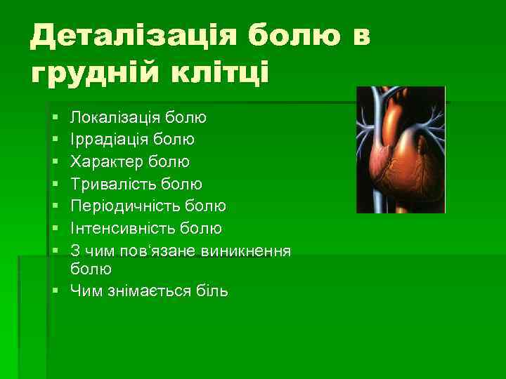 Деталізація болю в грудній клітці § § § § Локалізація болю Іррадіація болю Характер