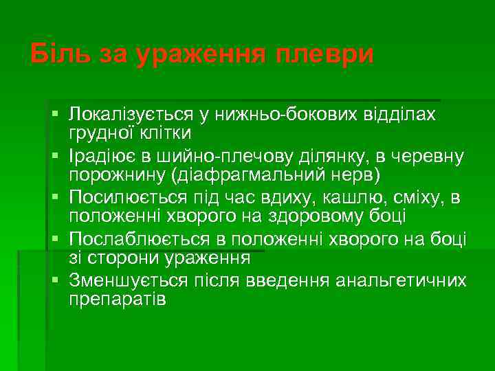 Біль за ураження плеври § Локалізується у нижньо-бокових відділах грудної клітки § Ірадіює в