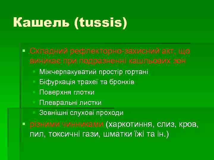 Кашель (tussis) § Складний рефлекторно-захисний акт, що виникає при подразненні кашльових зон § §