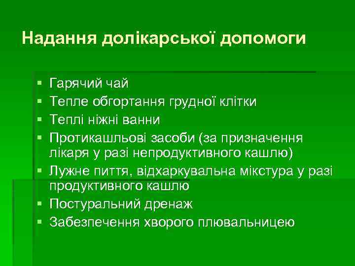 Надання долікарської допомоги § § § § Гарячий чай Тепле обгортання грудної клітки Теплі
