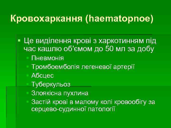 Кровохаркання (haematopnoe) § Це виділення крові з харкотинням під час кашлю об'ємом до 50