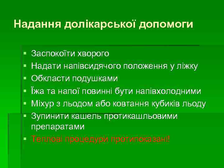 Надання долікарської допомоги § § § Заспокоїти хворого Надати напівсидячого положення у ліжку Обкласти