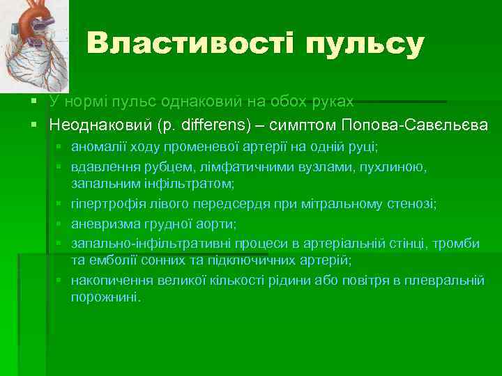 Властивості пульсу § У нормі пульс однаковий на обох руках § Неоднаковий (p. differens)