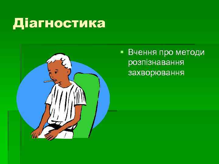 Діагностика § Вчення про методи розпізнавання захворювання 