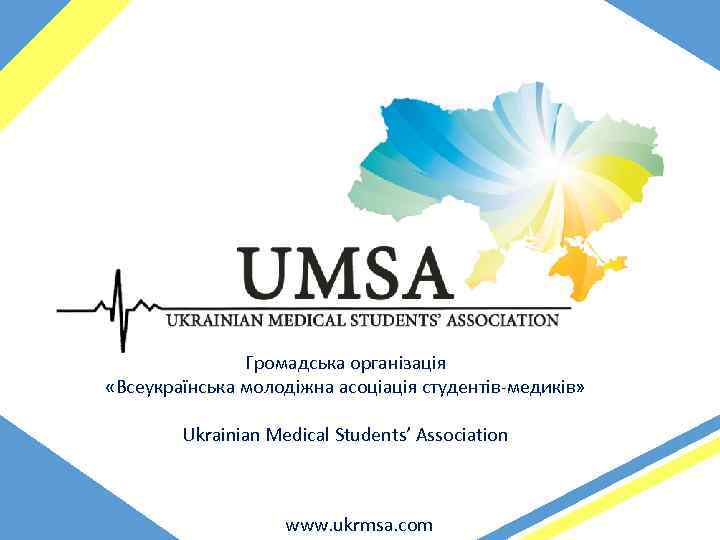 Громадська організація «Всеукраїнська молодіжна асоціація студентів-медиків» Ukrainian Medical Students’ Association www. ukrmsa. com 