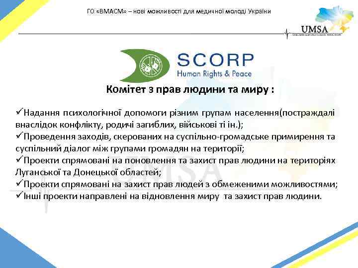 ГО «ВМАСМ» – нові можливості для медичної молоді України Комітет з прав людини та