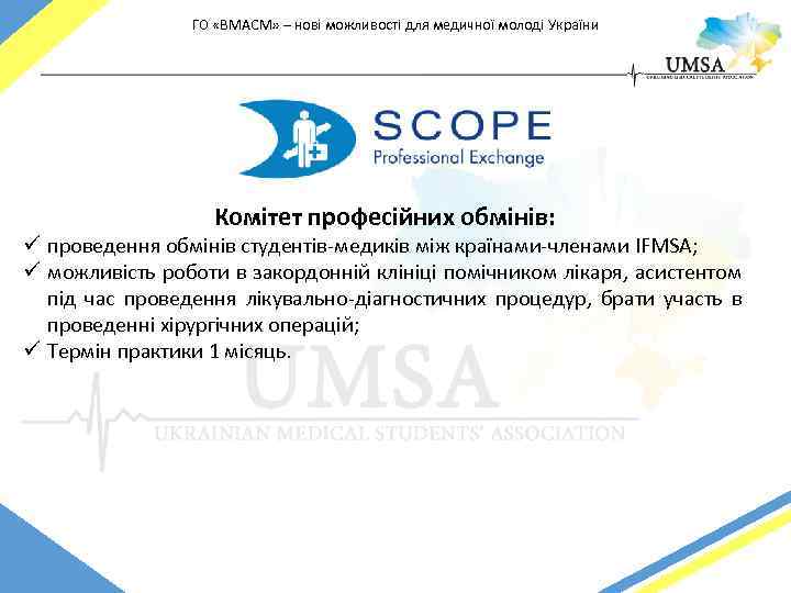 ГО «ВМАСМ» – нові можливості для медичної молоді України Комітет професійних обмінів: ü проведення
