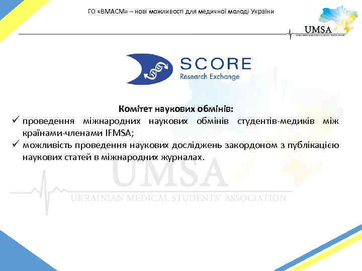 ГО «ВМАСМ» – нові можливості для медичної молоді України Комітет наукових обмінів: ü проведення