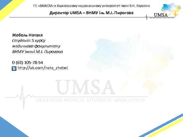 ГО «ВМАСМ» в Харківському національному університеті імені В. Н. Каразіна Директор UMSA – ВНМУ