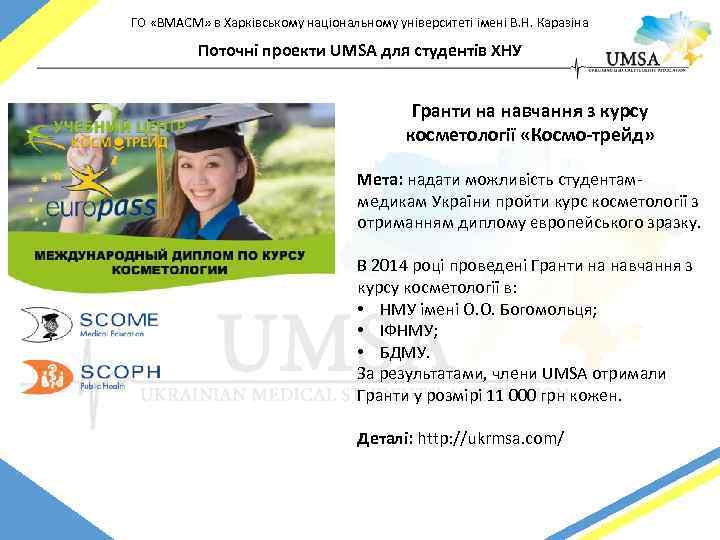 ГО «ВМАСМ» в Харківському національному університеті імені В. Н. Каразіна Поточні проекти UMSA для
