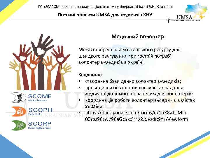 ГО «ВМАСМ» в Харківському національному університеті імені В. Н. Каразіна Поточні проекти UMSA для