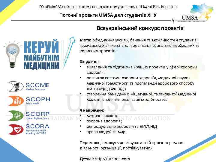 ГО «ВМАСМ» в Харківському національному університеті імені В. Н. Каразіна Поточні проекти UMSA для