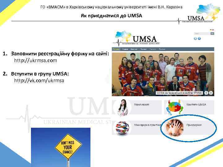 ГО «ВМАСМ» в Харківському національному університеті імені В. Н. Каразіна Як приєднатися до UMSA