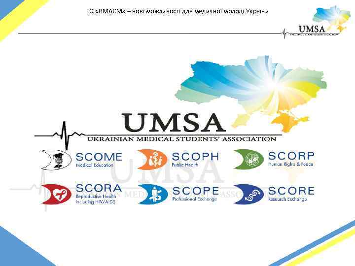 ГО «ВМАСМ» – нові можливості для медичної молоді України 