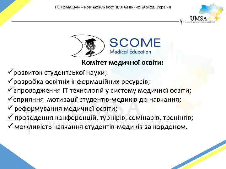ГО «ВМАСМ» – нові можливості для медичної молоді України Комітет медичної освіти: üрозвиток студентської