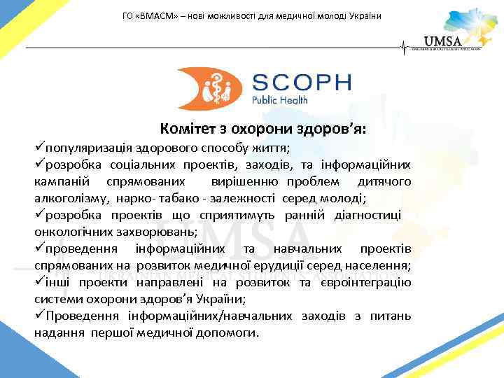 ГО «ВМАСМ» – нові можливості для медичної молоді України Комітет з охорони здоров’я: üпопуляризація