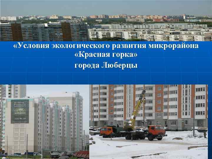  «Условия экологического развития микрорайона «Красная горка» города Люберцы 