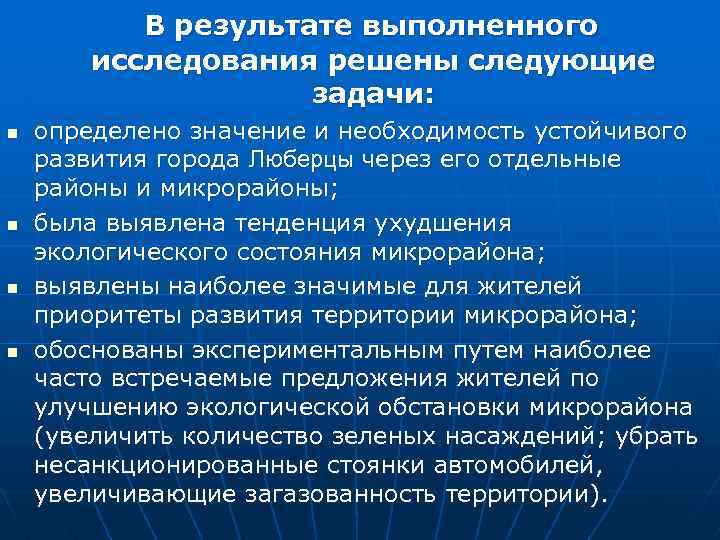 В результате выполненного исследования решены следующие задачи: n n определено значение и необходимость устойчивого