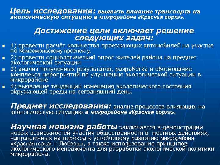 Цель исследования: выявить влияние транспорта на экологическую ситуацию в микрорайоне «Красная горка» . Достижение