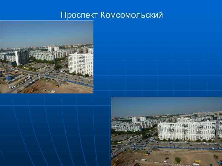 Проспект Комсомольский 