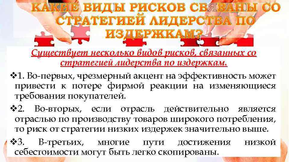 КАКИЕ ВИДЫ РИСКОВ СВЯЗАНЫ СО СТРАТЕГИЕЙ ЛИДЕРСТВА ПО ИЗДЕРЖКАМ? Существует несколько видов рисков, связанных