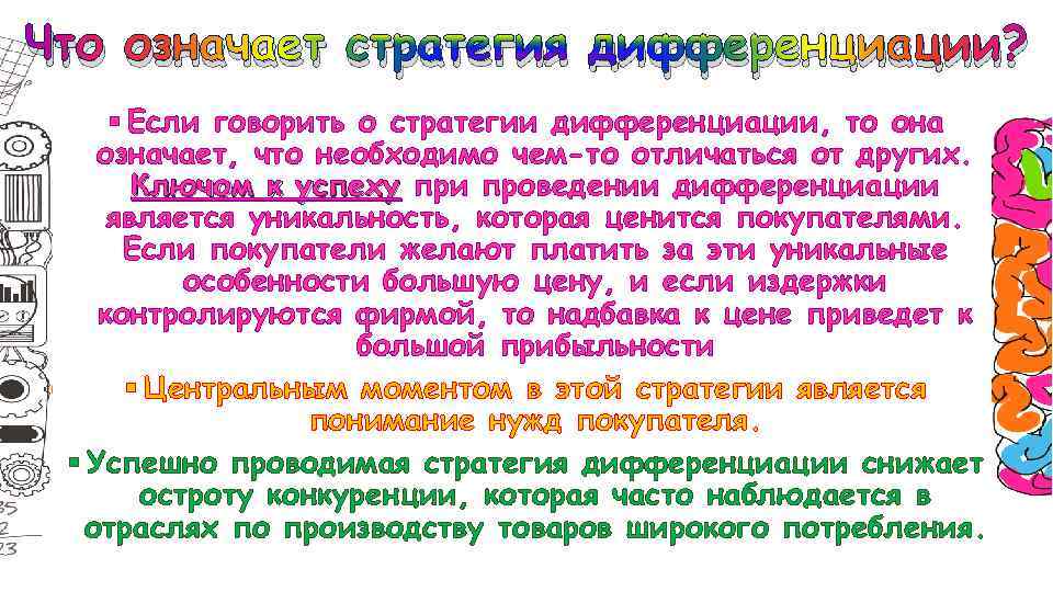 Что означает стратегия дифференциации? § Если говорить о стратегии дифференциации, то она означает, что