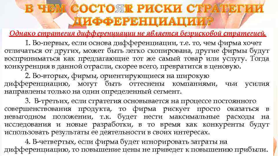В ЧЕМ СОСТОЯТ РИСКИ СТРАТЕГИИ ДИФФЕРЕНЦИАЦИИ? Однако стратегия дифференциации не является безрисковой стратегией. 1.