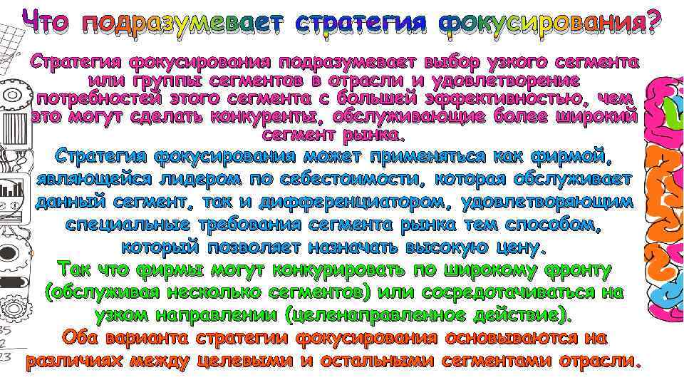 Что подразумевает стратегия фокусирования? Стратегия фокусирования подразумевает выбор узкого сегмента или группы сегментов в