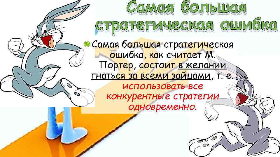 Самая большая стратегическая ошибка, как считает М. Портер, состоит в желании гнаться за всеми