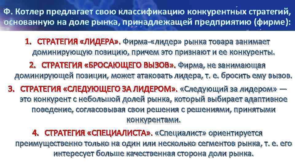 Ф. Котлер предлагает свою классификацию конкурентных стратегий, основанную на доле рынка, принадлежащей предприятию (фирме):