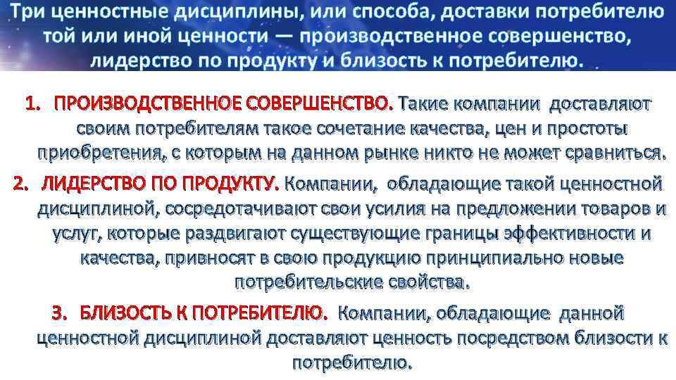 Три ценностные дисциплины, или способа, доставки потребителю той или иной ценности — производственное совершенство,