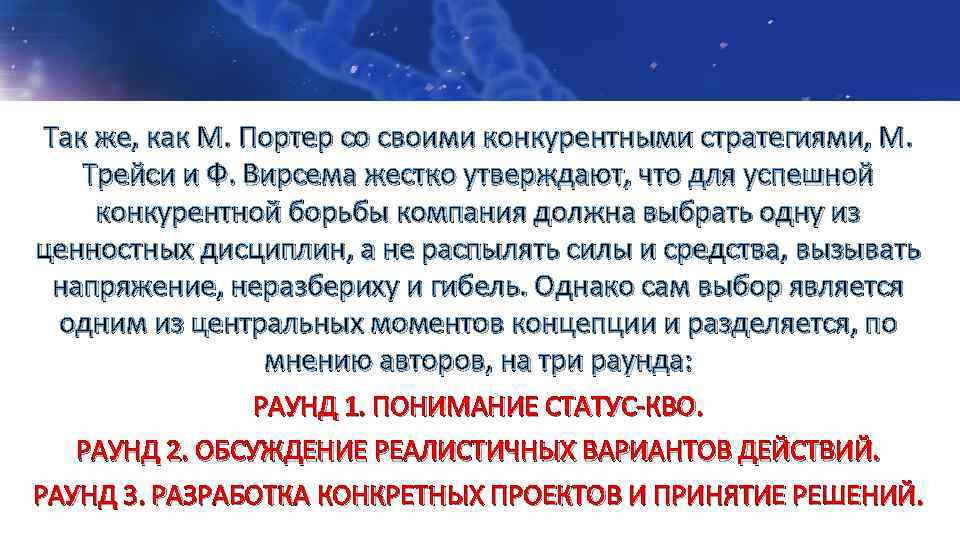 Так же, как М. Портер со своими конкурентными стратегиями, М. Трейси и Ф. Вирсема