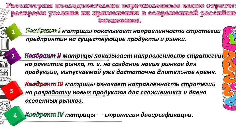 Рассмотрим последовательно перечисленные выше стратеги раскроем условия их применения в современной российско экономике. Квадрант